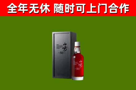 水城回收山崎洋酒